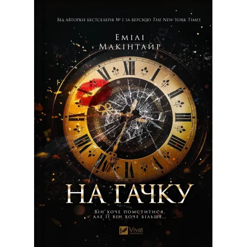 На гачку (Неказкова історія #1). Емілі Макінтайр. 9786171708983