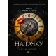 На гачку (Неказкова історія #1). Емілі Макінтайр. 9786171708983