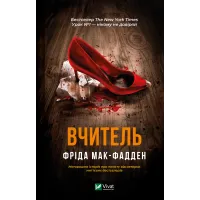 Вчитель. Фріда Мак-Фадден. 9786171709072