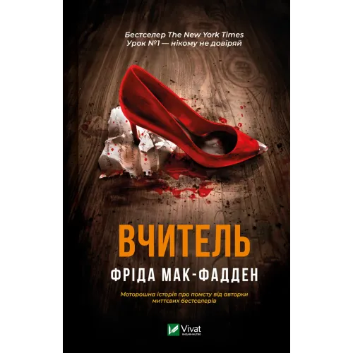 Вчитель. Фріда Мак-Фадден. 9786171709072