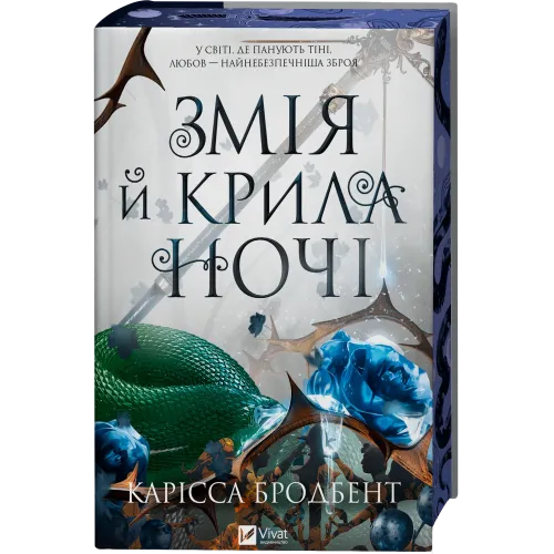 Змія й крила ночі (Корона Ніаксії #1). Карісса Бродбент. 9786171707207