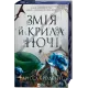 Змія й крила ночі (Корона Ніаксії #1). Карісса Бродбент. 9786171707207
