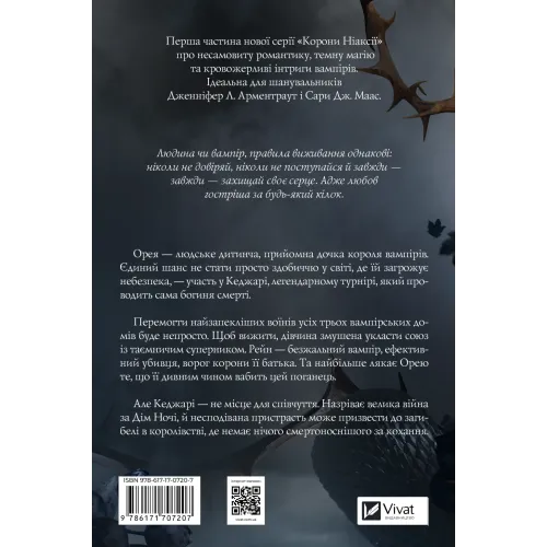 Змія й крила ночі (Корона Ніаксії #1). Карісса Бродбент. 9786171707207