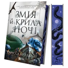 Змія й крила ночі (Корона Ніаксії #1). Карісса Бродбент. 9786171707207