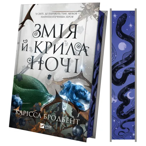 Змія й крила ночі (Корона Ніаксії #1). Карісса Бродбент. 9786171707207
