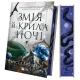 Змія й крила ночі (Корона Ніаксії #1). Карісса Бродбент. 9786171707207