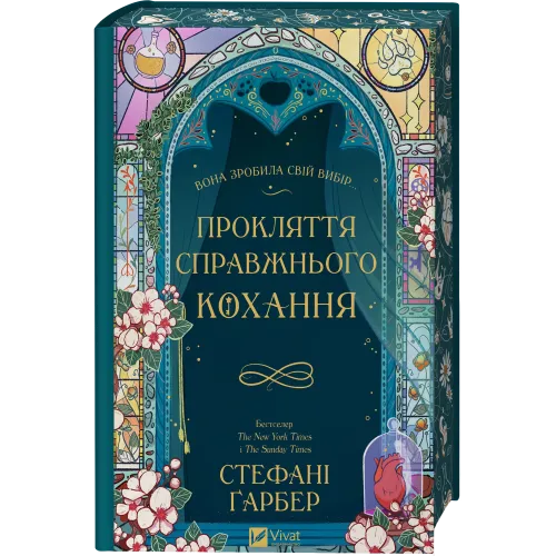 Прокляття справжнього кохання. Книга 3 (Одного разу розбите серце). Стефані Гарбер. 9786171708785