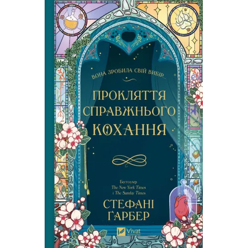 Прокляття справжнього кохання. Книга 3 (Одного разу розбите серце). Стефані Гарбер. 9786171708785