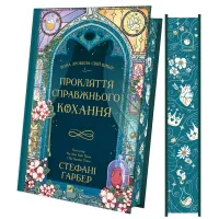 Прокляття справжнього кохання. Книга 3 (Одного разу розбите серце). Стефані Гарбер. 9786171708785
