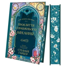 Прокляття справжнього кохання. Книга 3 (Одного разу розбите серце). Стефані Гарбер. 9786171708785