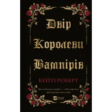 Двір королеви вампірів. Кейті Роберт. 9786171708969