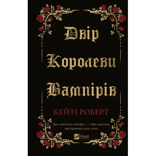 Двір королеви вампірів. Кейті Роберт. 9786171708969