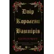Двір королеви вампірів. Кейті Роберт. 9786171708969