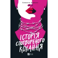 Історія спотвореного кохання. Саманта Давнінг. 9786171707993