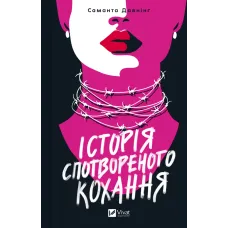 Історія спотвореного кохання. Саманта Давнінг. 9786171707993