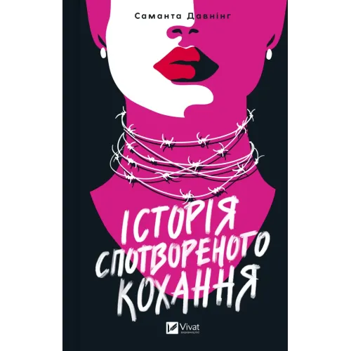 Історія спотвореного кохання. Саманта Давнінг. 9786171707993