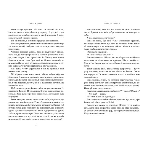 Зникла жінка. Мері Кубіка. 9786175232552