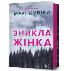 Зникла жінка. Мері Кубіка. 9786175232552