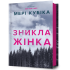 Зникла жінка. Мері Кубіка. 9786175232552 Зникла жінка. Мері Кубіка. 9786175232552