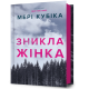 Зникла жінка. Мері Кубіка. 9786175232552