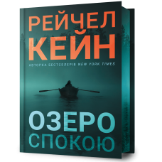 Озеро спокою (Limited edition). Рейчел Кейн. 9786175233658