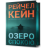 Озеро спокою (Limited edition). Рейчел Кейн. 9786175233658