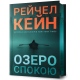 Озеро спокою (Limited edition). Рейчел Кейн. 9786175233658