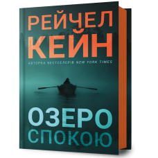 Озеро спокою. Рейчел Кейн. 9786175233641