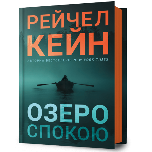 Озеро спокою. Рейчел Кейн. 9786175233641