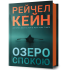 Озеро спокою. Рейчел Кейн. 9786175233641