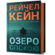 Озеро спокою. Рейчел Кейн. 9786175233641