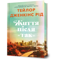 Життя після «Так» (Limited edition). Тейлор Дженкінс Рід. 9786175232408