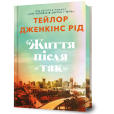 Життя після «Так» (Limited edition). Тейлор Дженкінс Рід. 9786175232408