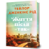 Життя після «Так» (Limited edition). Тейлор Дженкінс Рід. 9786175232408