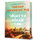 Життя після «Так» (Limited edition). Тейлор Дженкінс Рід. 9786175232408