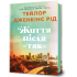 Життя після «Так». Тейлор Дженкінс Рід. 9786175232392