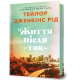 Життя після «Так». Тейлор Дженкінс Рід. 9786175232392