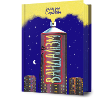 Вандалізм. Валерія Савотіна. 9786175232675