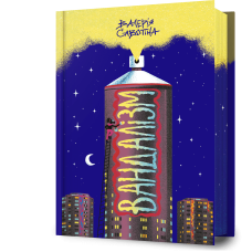 Вандалізм. Валерія Савотіна. 9786175232675