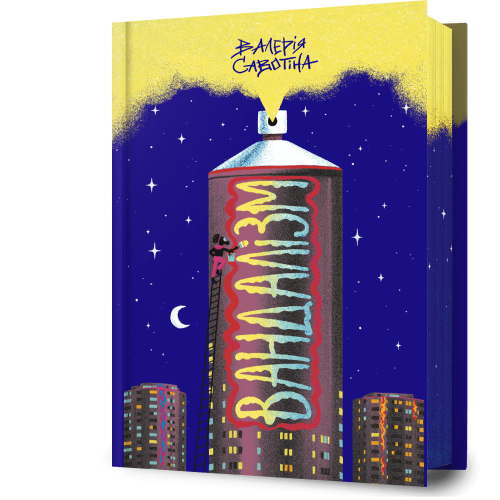 Вандалізм. Валерія Савотіна. 9786175232675