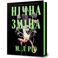 Нічна зміна. М.Л. Ріо. 9786175233665