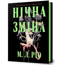 Нічна зміна. М.Л. Ріо. 9786175233665