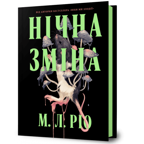 Нічна зміна. М.Л. Ріо. 9786175233665