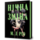 Нічна зміна. М.Л. Ріо. 9786175233665