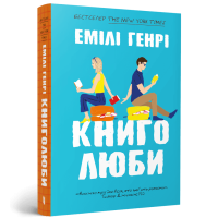 Книголюби (paperback). Емілі Генрі. 9786175233009