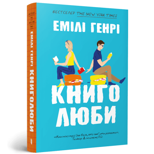 Книголюби (paperback). Емілі Генрі. 9786175233009