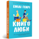 Книголюби (paperback). Емілі Генрі. 9786175233009