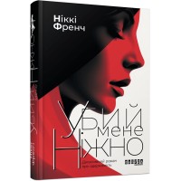 Убий мене ніжно. Ніккі Френч. 978-617-522-349-9