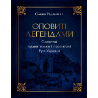 Оповиті легендами. Славетні правительки і правителі Русі-України. Олена Радзивілл. 978-617-8512-78-1