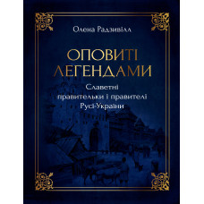 Оповиті легендами. Славетні правительки і правителі Русі-України. Олена Радзивілл. 978-617-8512-78-1
